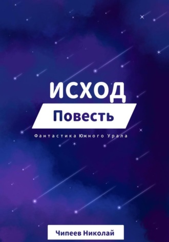 . Исход