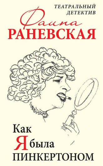 Фаина Раневская. Как я была Пинкертоном. Театральный детектив