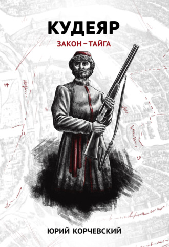 . Кудеяр. Закон – тайга