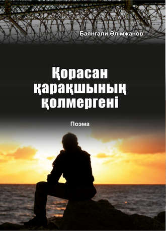 . Қорасан қарақшының қолмергені