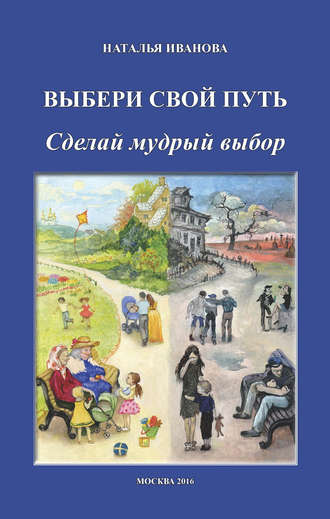 . Выбери свой путь. Сделай мудрый выбор