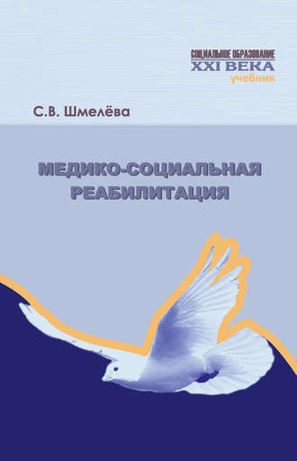 . Медико-социальная реабилитация
