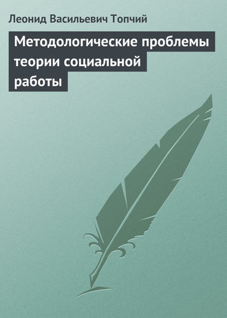 . Методологические проблемы теории социальной работы