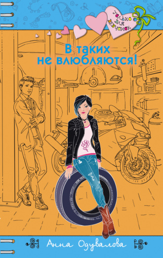 . В таких не влюбляются!