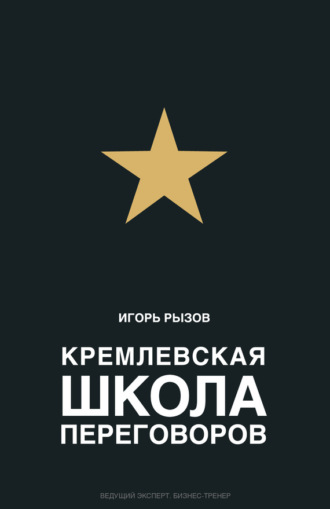 . Кремлевская школа переговоров