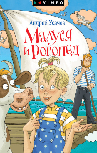. Малуся и Рогопед