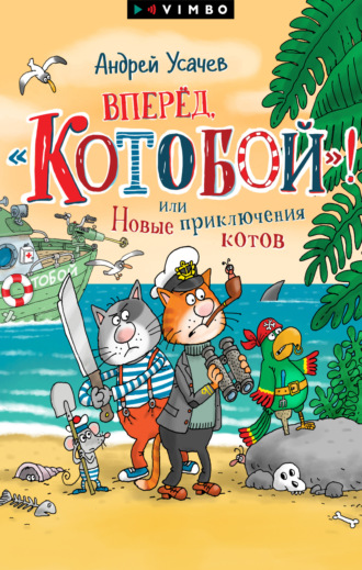 . Вперед, «Котобой»! или Новые приключения котов