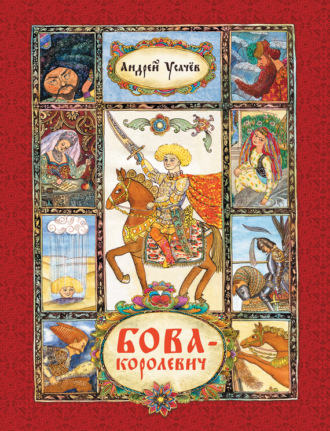 . Бова-королевич