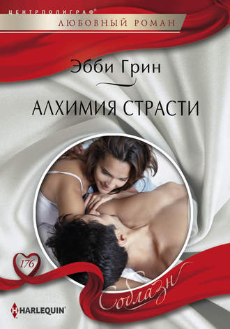 . Алхимия страсти