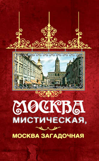 . Москва мистическая, Москва загадочная