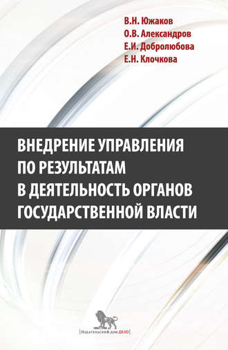 . Внедрение управления по результатам в деятельность органов государственной власти: промежуточные итоги и предложения по дальнейшему развитию