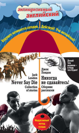 . Никогда не сдавайтесь! Сборник рассказов / Never Say Die! Collection of stories. Индуктивный метод чтения