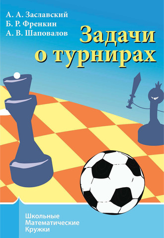 . Задачи о турнирах