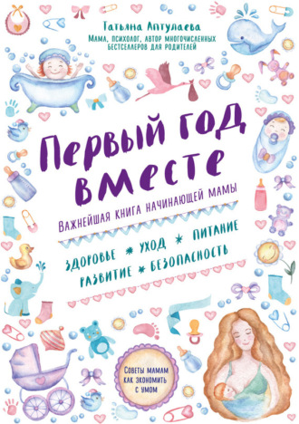 . Первый год вместе: важнейшая книга начинающей мамы