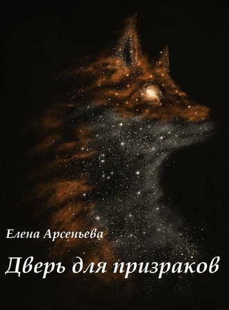Елена Арсеньева. Дверь для призраков