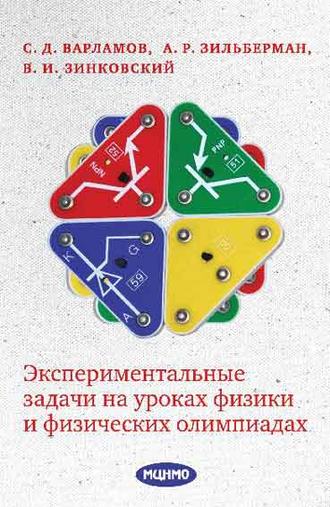 . Экспериментальные задачи на уроках физики и физических олимпиадах