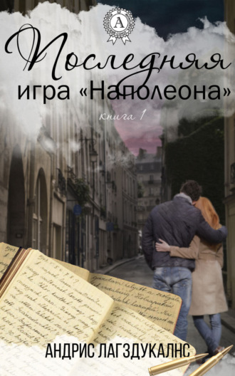 . Последняя игра Наполеона. Книга первая