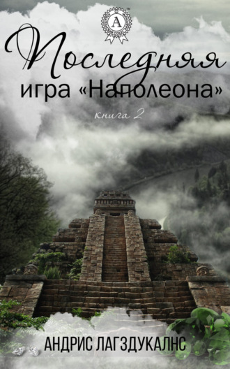 . Последняя игра Наполеона. Книга вторая