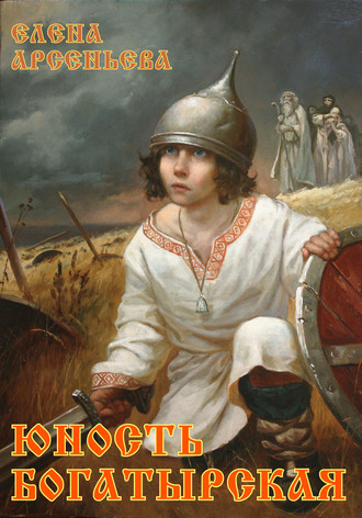. Юность богатырская