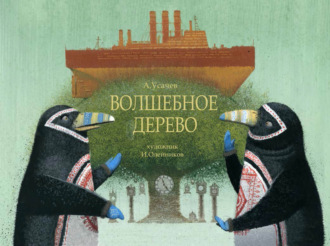 . Волшебное дерево