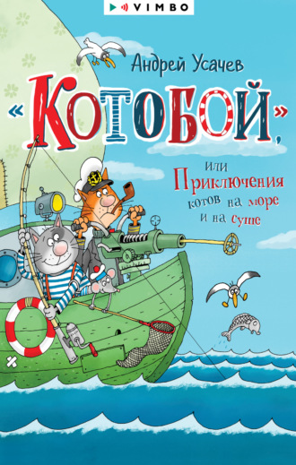 . «Котобой», или Приключения котов на море и на суше