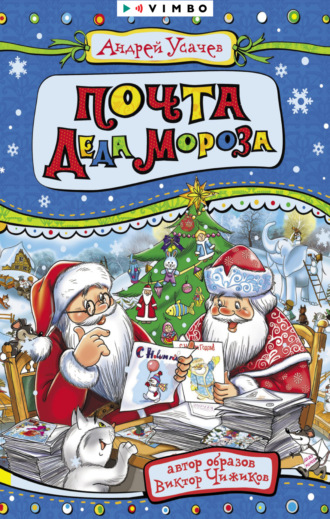 . Почта Деда Мороза