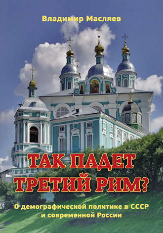 . Так падет третий Рим? О демографической политике в СССР и современной России