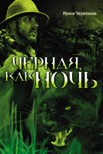 . Черная, как ночь