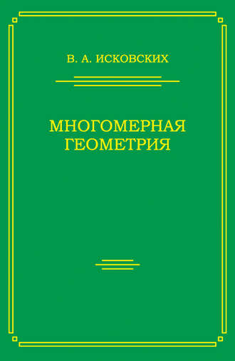 . Многомерная геометрия