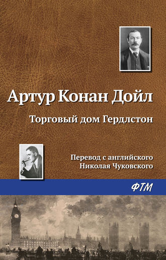 . Торговый дом Гердлстон