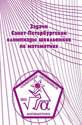 . Задачи Санкт-Петербургской олимпиады школьников по математике 2015 года