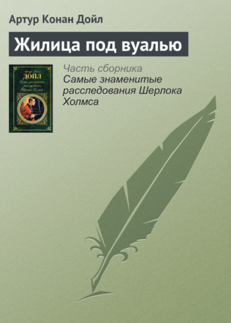 . Жилица под вуалью
