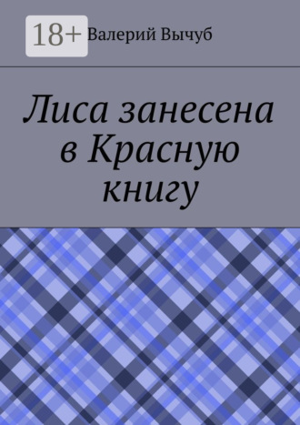 Валерий Вычуб. Лиса занесена в Красную книгу