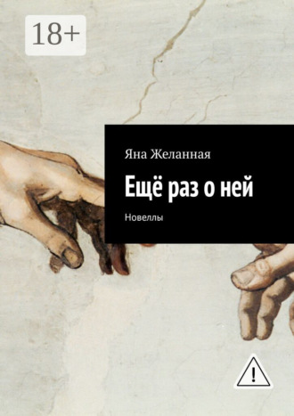 . Ещё раз о ней. Новеллы