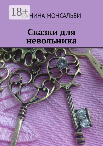 . Сказки для невольника