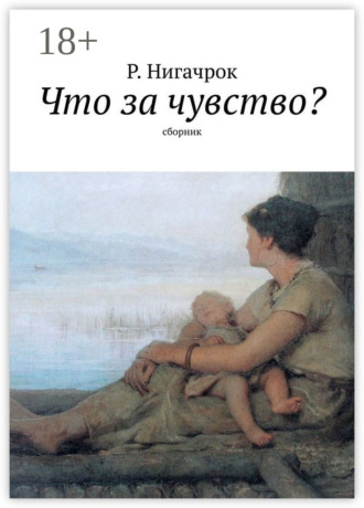 . Что за чувство? Сборник