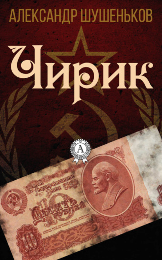 . Чирик