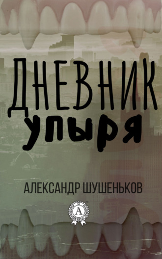 . Дневник упыря