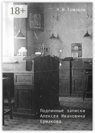 . Подлинные записки Алексея Ивановича Ермакова