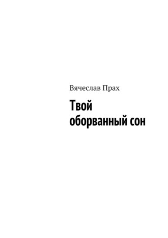 . Твой оборванный сон