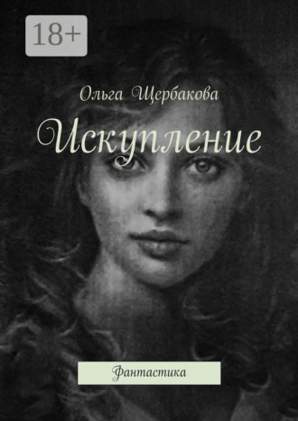 Ольга Щербакова. Искупление. Фантастика