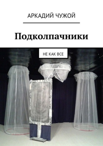 . Подколпачники. Не как все