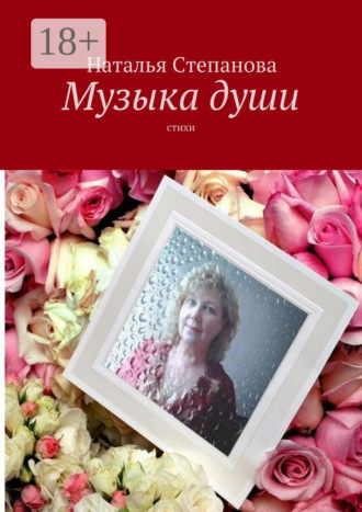 . Музыка души. Стихи