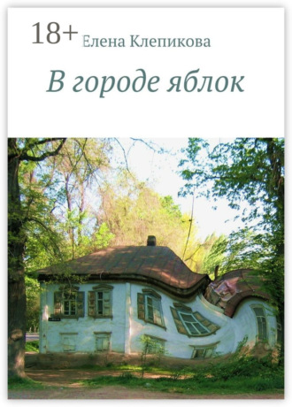 Елена Клепикова. В городе яблок. Были и небыли