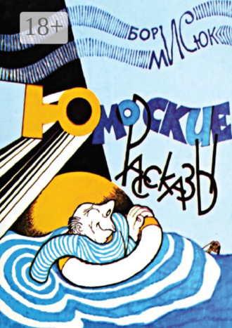 Борис Мисюк. Юморские рассказы