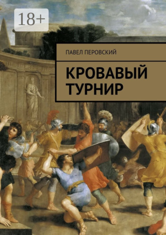 . Кровавый турнир