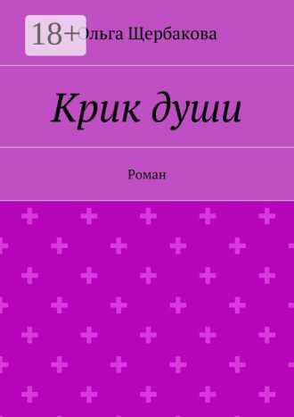 . Крик души. Роман