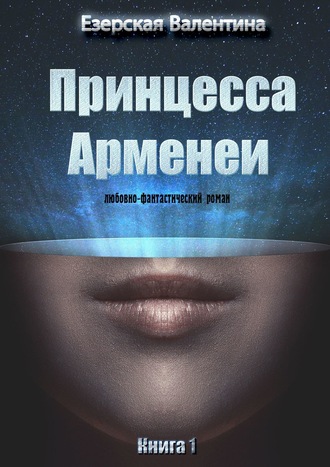 . Принцесса Арменеи. Книга 1