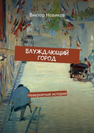 . Блуждающий город. Невероятная история