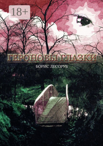. Героновы глазки